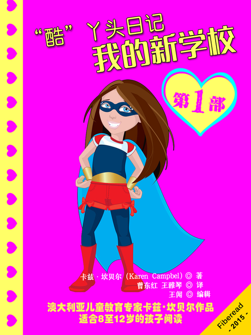 Title details for “酷”丫头日记：我的新学校Diary Of An Almost Cool Girl: My New School by Karen Campbell - Available
